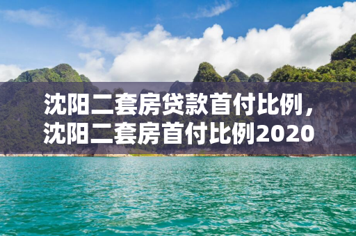 白山二套房贷款首付比例，白山二套房首付比例2020