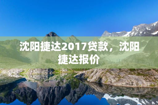 白山捷达2017贷款，白山捷达报价