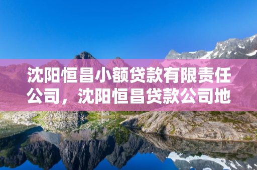 白山恒昌小额贷款有限责任公司，白山恒昌贷款公司地址