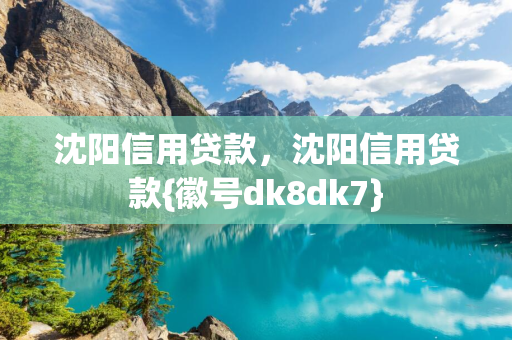 白山信用贷款，白山信用贷款{徽号dk8dk7}