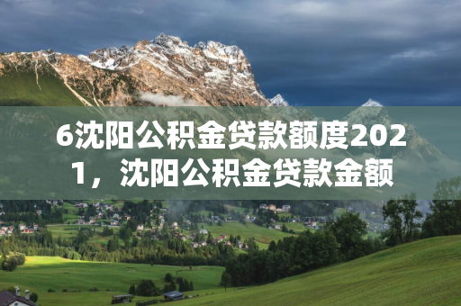 6白山公积金贷款额度2021，白山公积金贷款金额