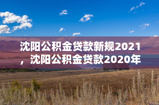 白山公积金贷款新规2021，白山公积金贷款2020年新政策