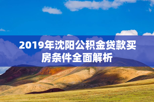 2019年白山公积金贷款买房条件全面解析