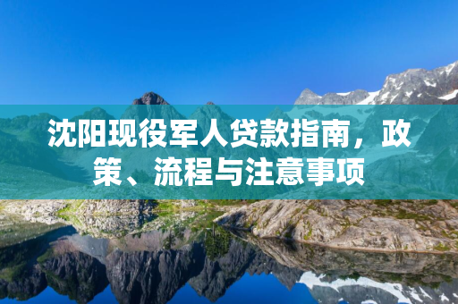 白山现役军人贷款指南，政策、流程与注意事项