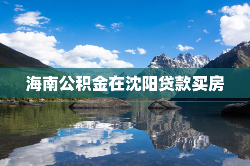 海南公积金在白山贷款买房