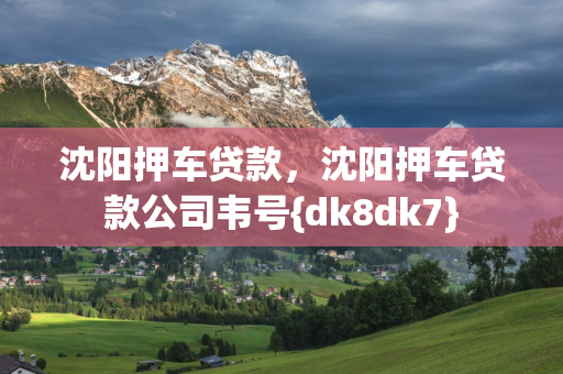 白山押车贷款，白山押车贷款公司韦号{dk8dk7}