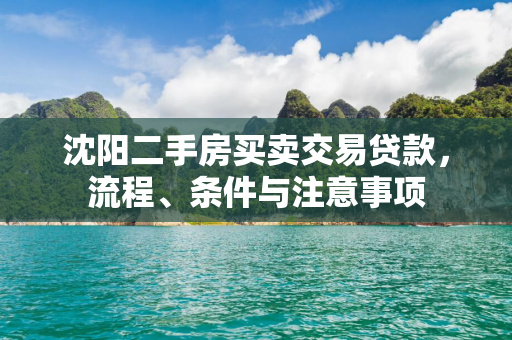 白山二手房买卖交易贷款，流程、条件与注意事项