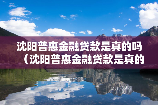 白山普惠金融贷款是真的吗（白山普惠金融贷款是真的吗还是假的）