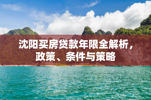 白山买房贷款年限全解析，政策、条件与策略