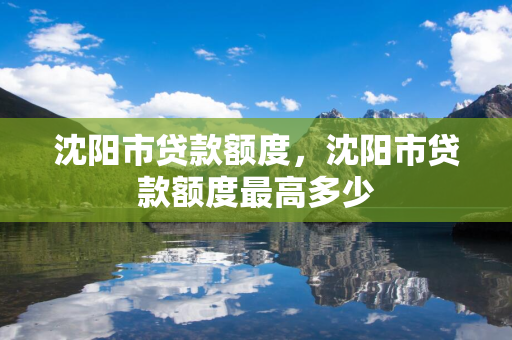 白山市贷款额度，白山市贷款额度最高多少