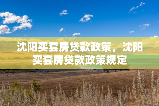 白山买套房贷款政策，白山买套房贷款政策规定