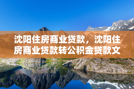 白山住房商业贷款，白山住房商业贷款转公积金贷款文件