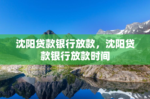 白山贷款银行放款，白山贷款银行放款时间