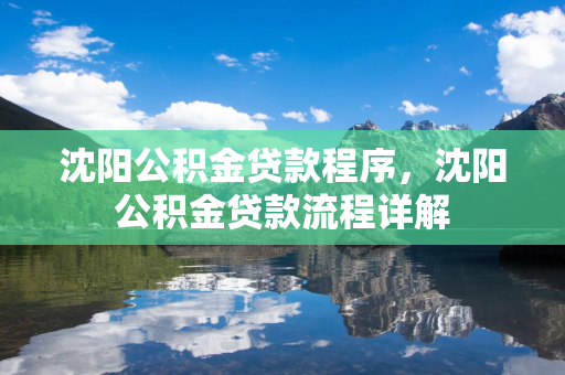 白山公积金贷款程序，白山公积金贷款流程详解