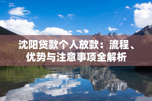 白山贷款个人放款：流程、优势与注意事项全解析