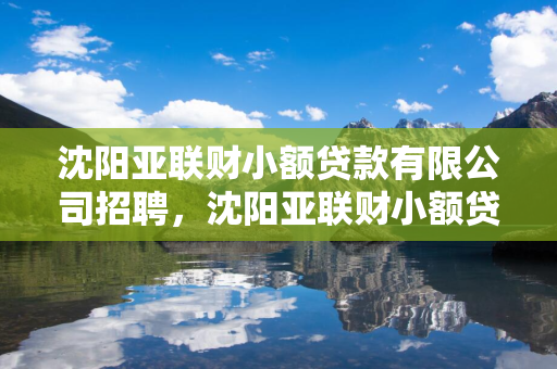 白山亚联财小额贷款有限公司招聘，白山亚联财小额贷款有限公司招聘信息