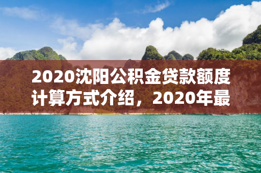 2020白山公积金贷款额度计算方式介绍，2020年最新白山公积金贷款额度计算公式